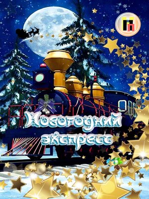 cover image of Новогодний экспресс